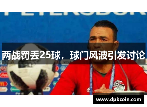 两战罚丢25球，球门风波引发讨论
