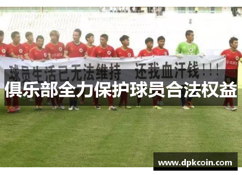俱乐部全力保护球员合法权益
