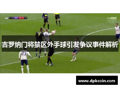 吉罗纳门将禁区外手球引发争议事件解析