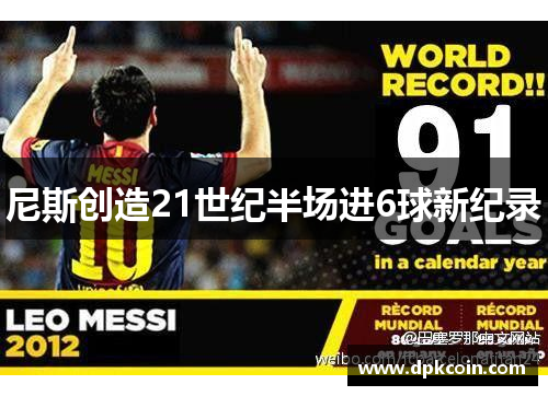 尼斯创造21世纪半场进6球新纪录