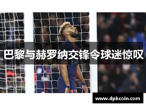 巴黎与赫罗纳交锋令球迷惊叹