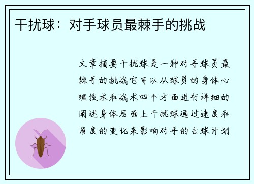 干扰球：对手球员最棘手的挑战