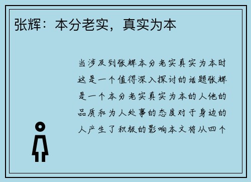 张辉：本分老实，真实为本