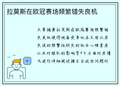 拉莫斯在欧冠赛场频繁错失良机