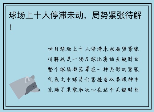 球场上十人停滞未动，局势紧张待解！